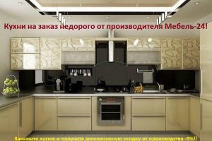 Кухні на замовлення недорого від виробництва Меблі-24.